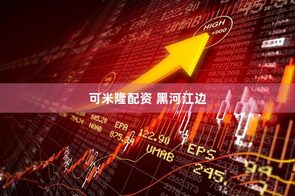 可米隆配资 黑河江边