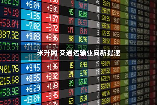 米升网 交通运输业向新提速